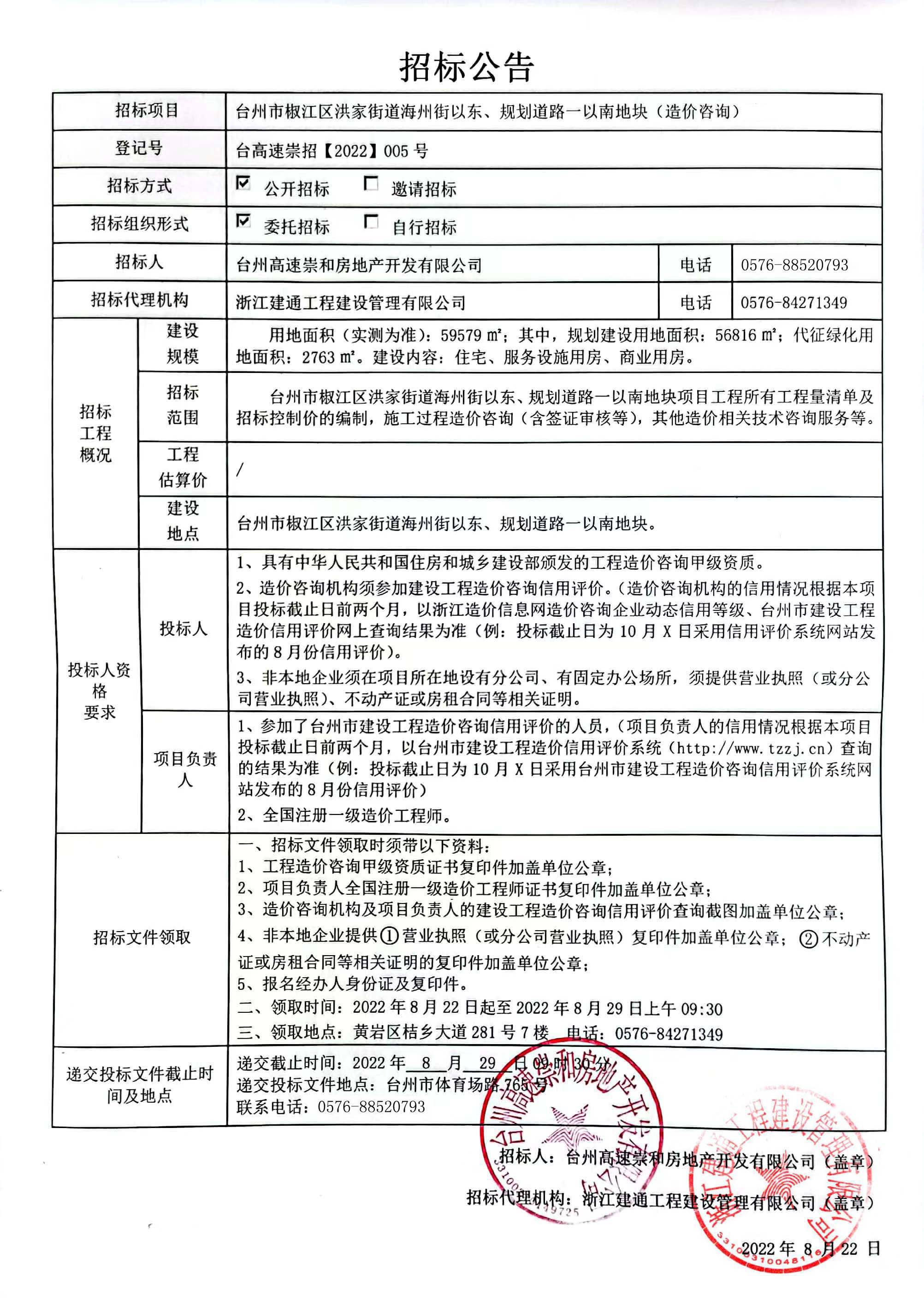 椒江區(qū)洪家街道海州街以東、規(guī)劃路一以南地塊造價(jià)咨詢招標(biāo)公告.jpg